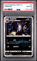 PSA 10 UMBREON (-) — POKEMON SIMPLIFIED CHINESE CBB2 C-GEM PACK VOL 2 #01 (2025)